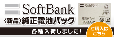 SoftBank 新品電池パック